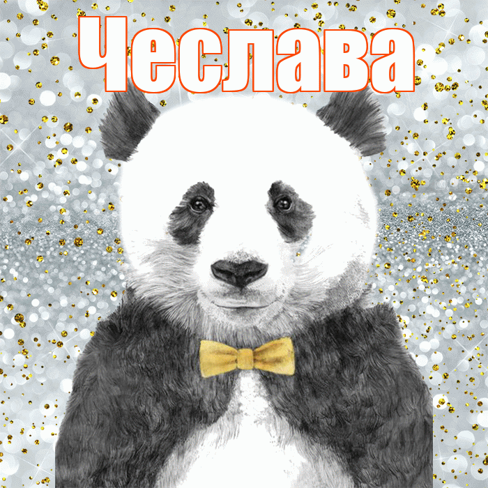 Чеслава! Приятного аппетита! Красивая открытка Чеславовне!