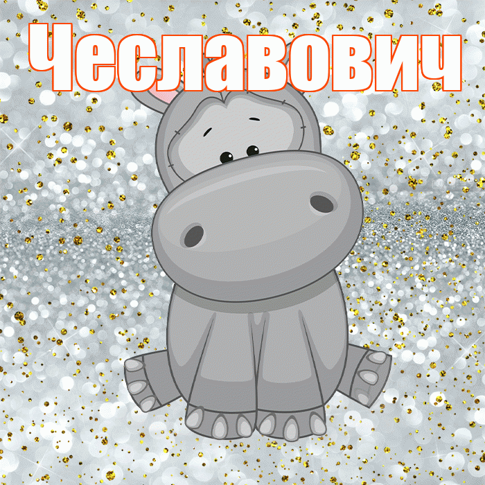 Чеславович! Приятного аппетита! Красивая открытка Чеславовичу!