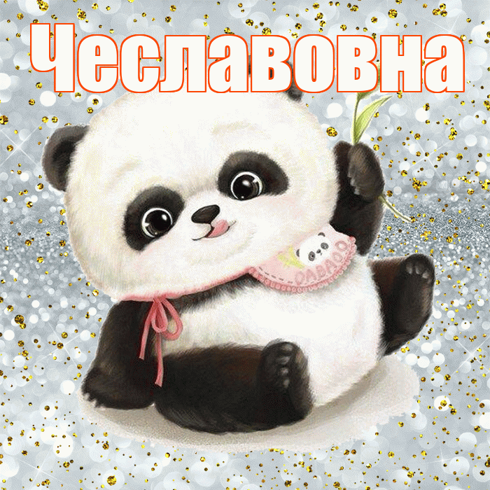 Чеславовна! Приятного аппетита! Красивая открытка Чеславовне!