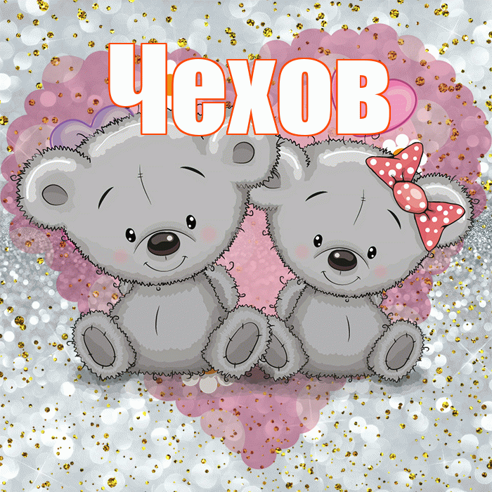 Чехов! Приятного аппетита! Красивая открытка Чехову!