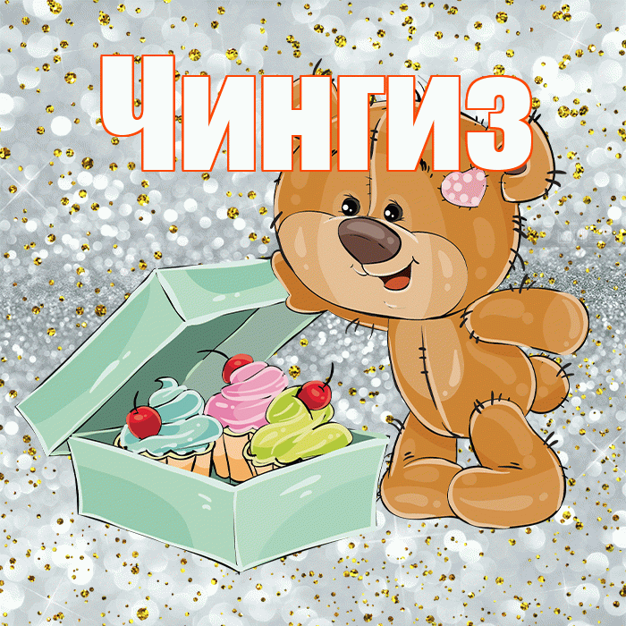 Чингиз! Приятного аппетита! Красивая открытка Чингизу!