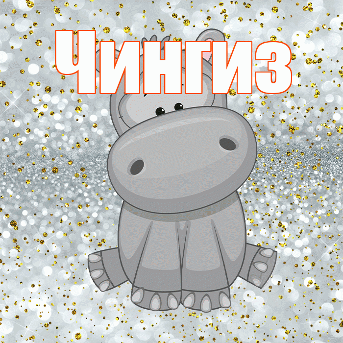 Чингиз! Приятного аппетита! Красивая открытка Чингизу!
