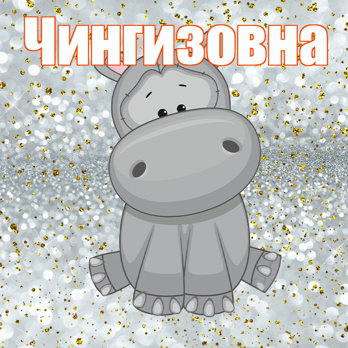 Чингизовна! Приятного аппетита! Красивая открытка Чингизовне!