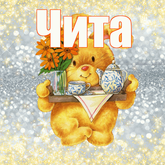 Чита! Приятного аппетита! Красивая открытка Чите!