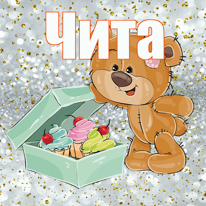 Чита! Приятного аппетита! Красивая открытка Чите!