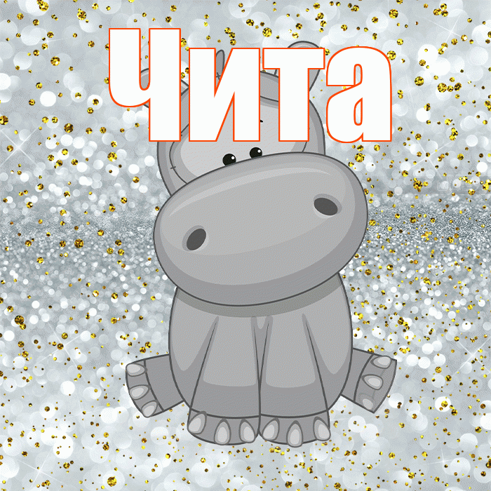 Чита! Приятного аппетита! Красивая открытка Чите!