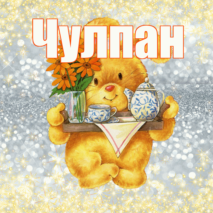 Чулпан! Приятного аппетита! Красивая открытка ЧУЛПАН!
