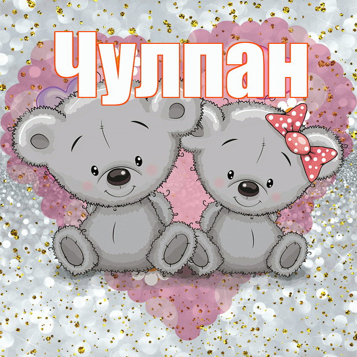 Чулпан! Приятного аппетита! Красивая открытка ЧУЛПАН!