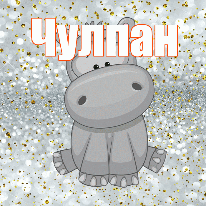 Чулпан! Приятного аппетита! Красивая открытка ЧУЛПАН!