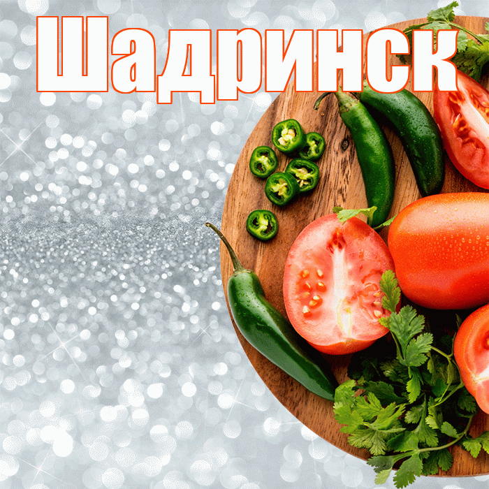 Шадринск! Приятного аппетита! Красивая открытка Шадринску!