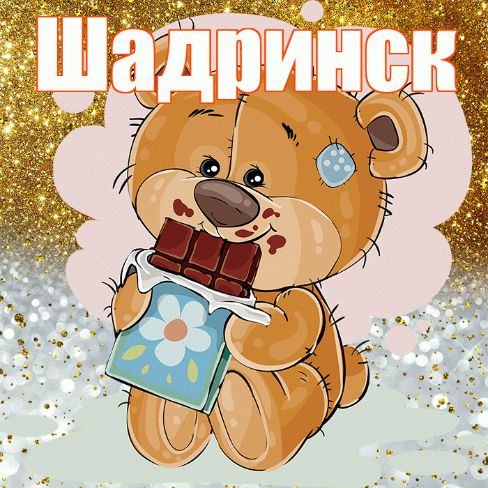 Шадринск! Приятного аппетита! Красивая открытка Шадринску!