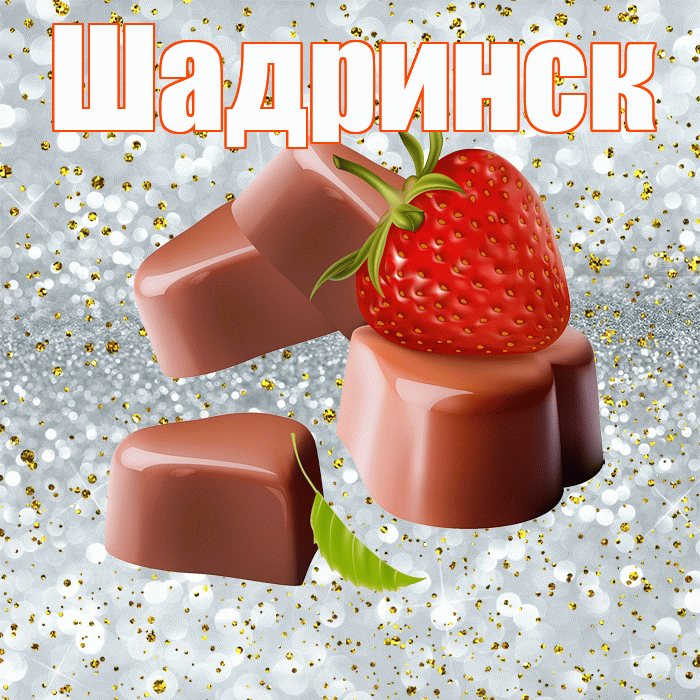 Шадринск! Приятного аппетита! Красивая открытка Шадринску!