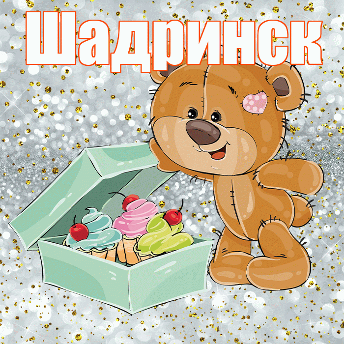 Шадринск! Приятного аппетита! Красивая открытка Шадринску!