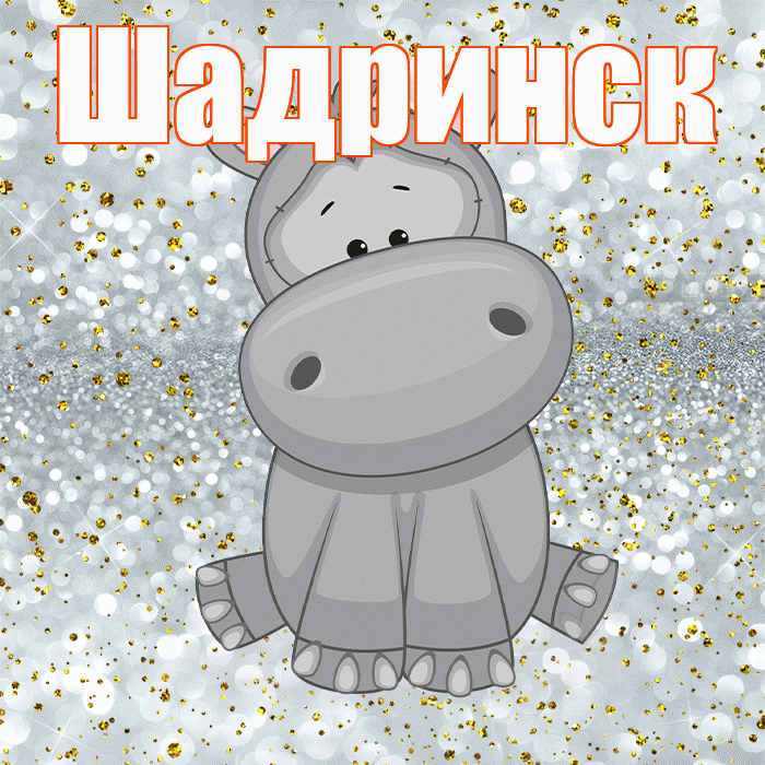 Шадринск! Приятного аппетита! Красивая открытка Шадринску!