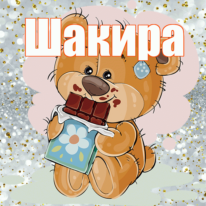 Шакира! Приятного аппетита! Красивая открытка Шакиру!