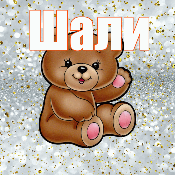 Шали! Приятного аппетита! Красивая открытка Шали!