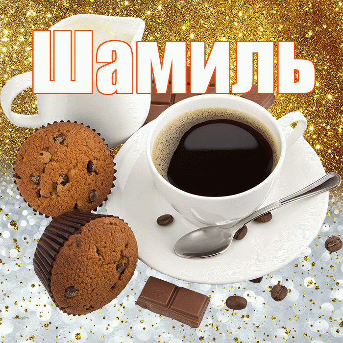 Шамиль! Приятного аппетита! Красивая открытка Шамилю!