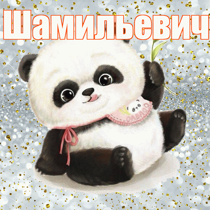 Шамильевич! Приятного аппетита! Красивая открытка Шамильевичу!