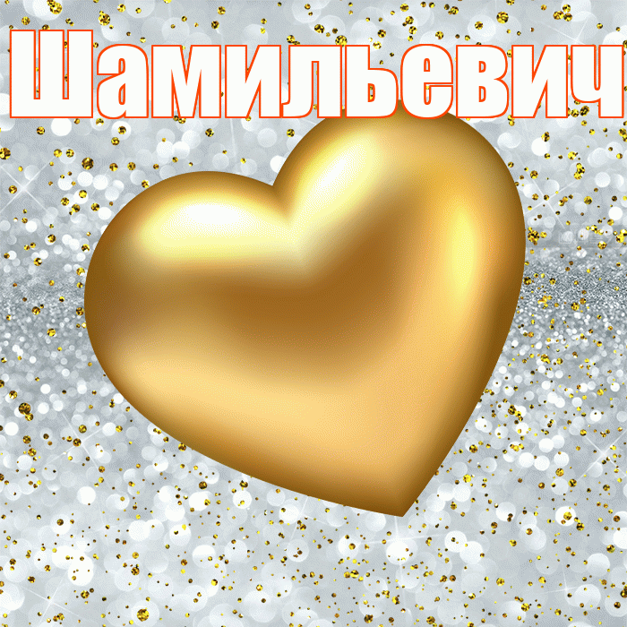 Шамильевич! Приятного аппетита! Красивая открытка Шамильевичу!