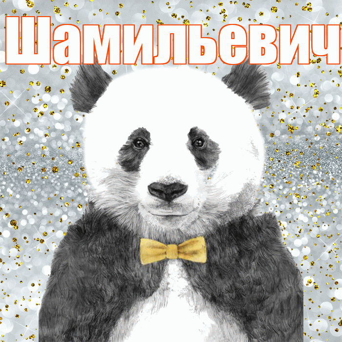 Шамильевич! Приятного аппетита! Красивая открытка Шамильевичу!