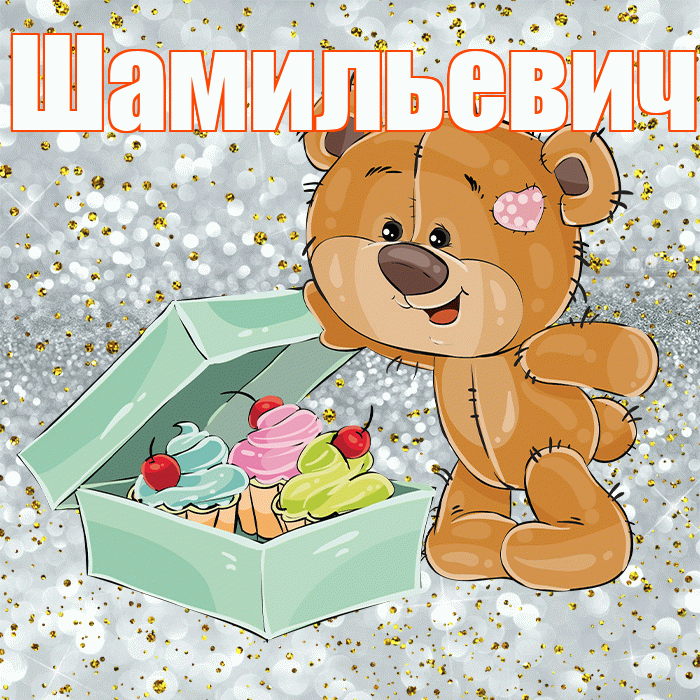 Шамильевич! Приятного аппетита! Красивая открытка Шамильевичу!