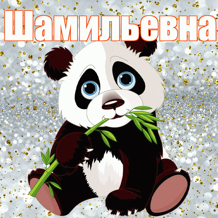 Шамильевна! Приятного аппетита! Красивая открытка Шамильевне!