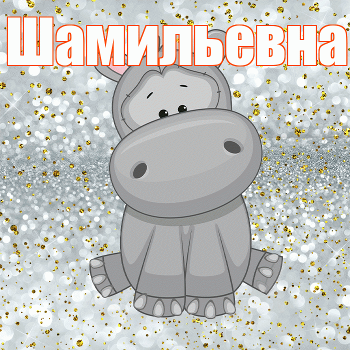 Шамильевна! Приятного аппетита! Красивая открытка Шамильевне!