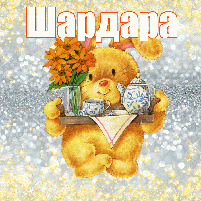 Шардара! Приятного аппетита! Красивая открытка Шардаре!