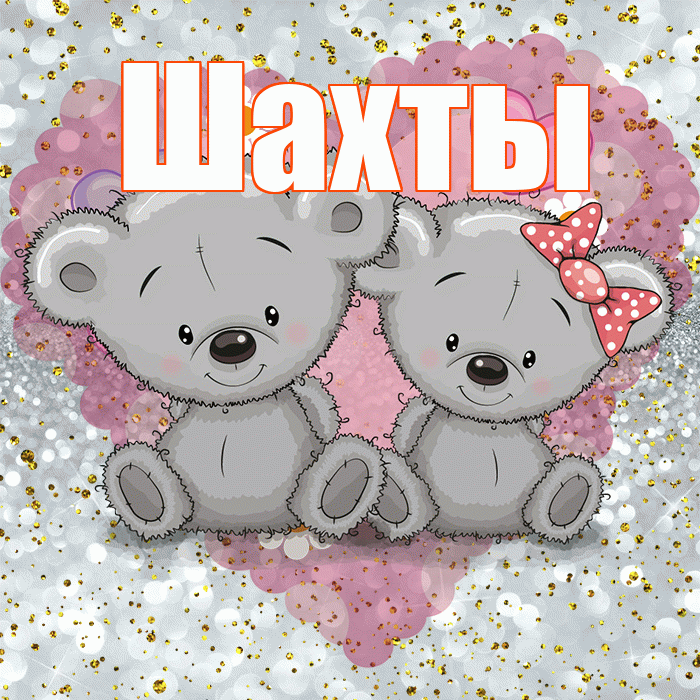 Шахты! Приятного аппетита! Красивая открытка Шахты!