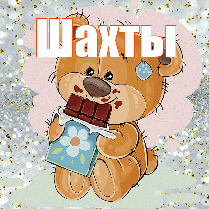 Шахты! Приятного аппетита! Красивая открытка Шахты!