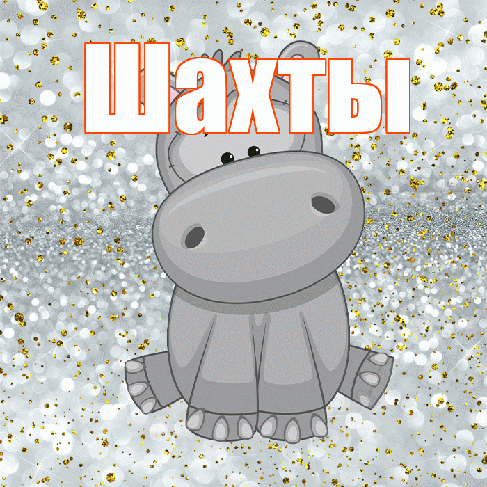 Шахты! Приятного аппетита! Красивая открытка Шахты!