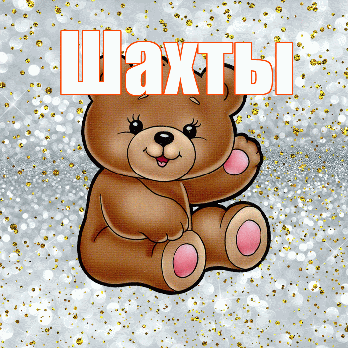 Шахты! Приятного аппетита! Красивая открытка Шахты!