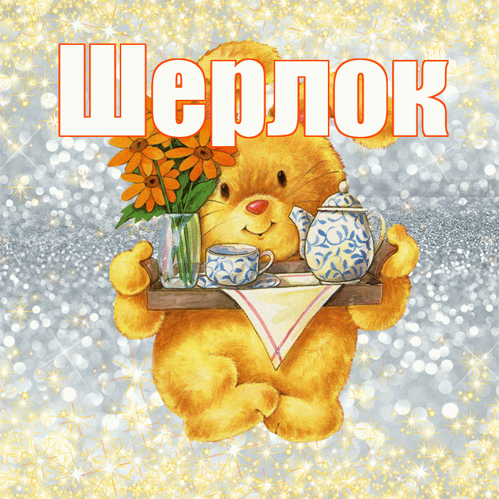 Шерлок! Приятного аппетита! Красивая открытка Шерлоку!
