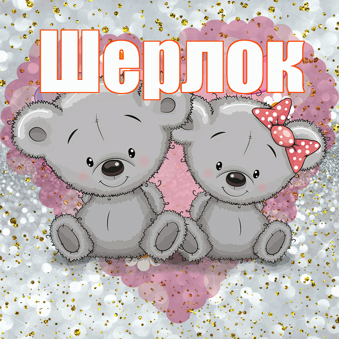 Шерлок! Приятного аппетита! Красивая открытка Шерлоку!