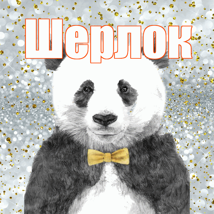 Шерлок! Приятного аппетита! Красивая открытка Шерлоку!