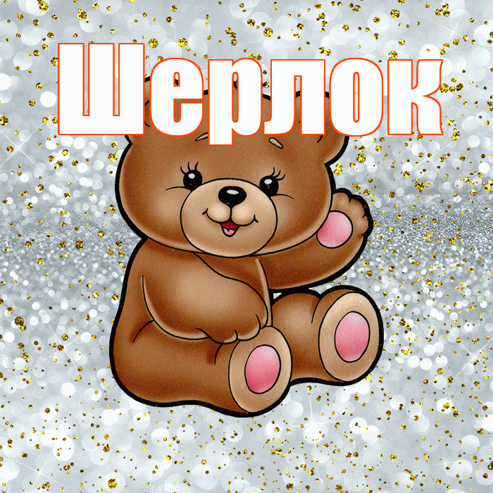 Шерлок! Приятного аппетита! Красивая открытка Шерлоку!
