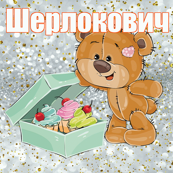 Шерлокович! Приятного аппетита! Красивая открытка Шерлоковичу!
