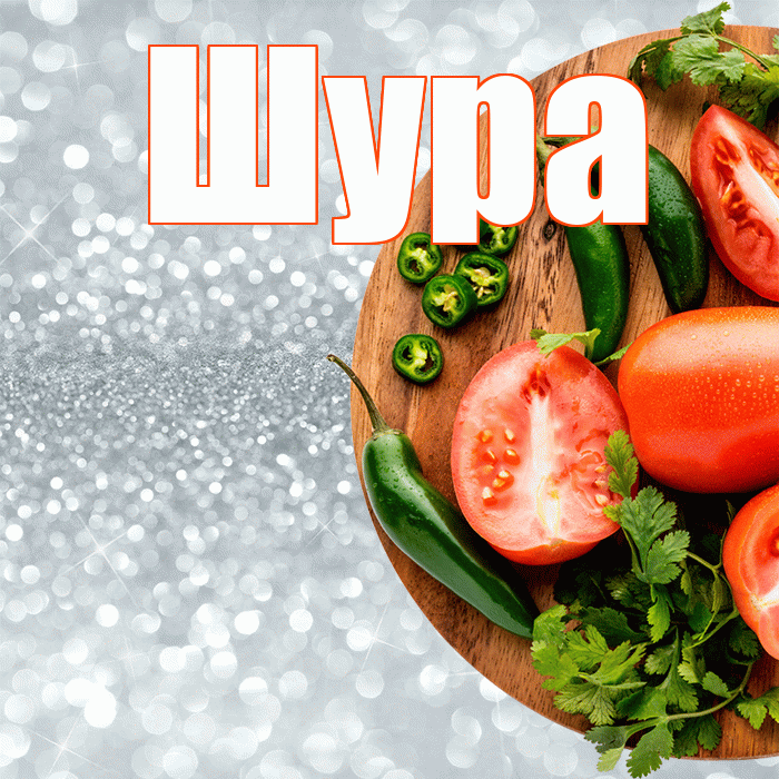 Шура! Приятного аппетита! Красивая открытка !
