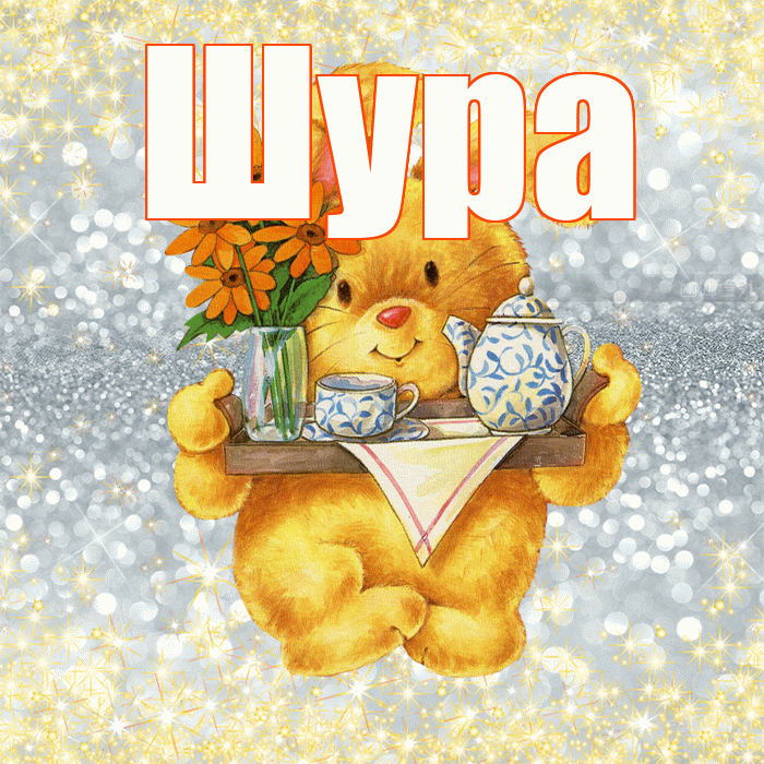 Шура! Приятного аппетита! Красивая открытка !