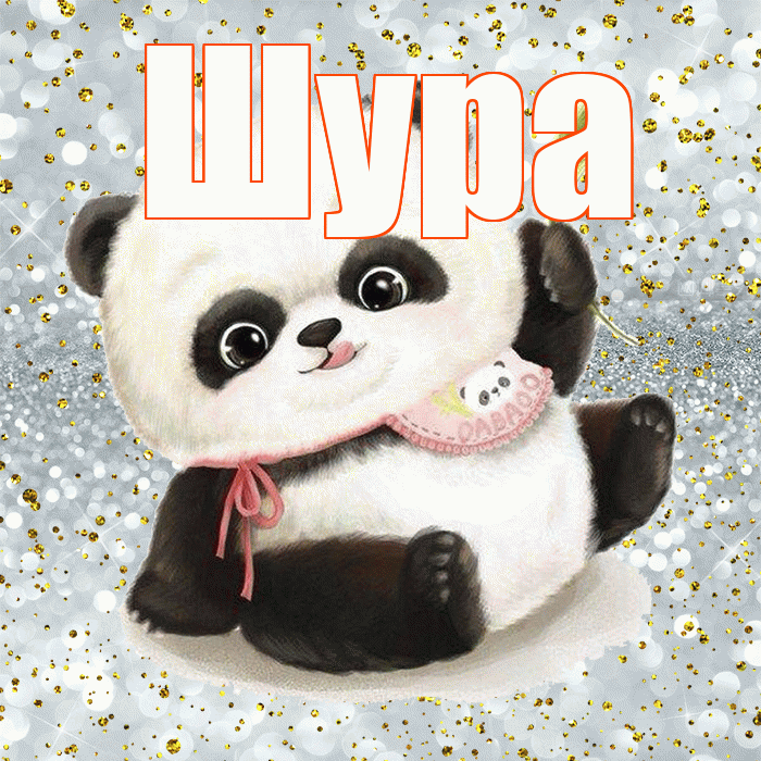 Шура! Приятного аппетита! Красивая открытка !