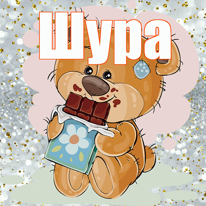 Шура! Приятного аппетита! Красивая открытка !