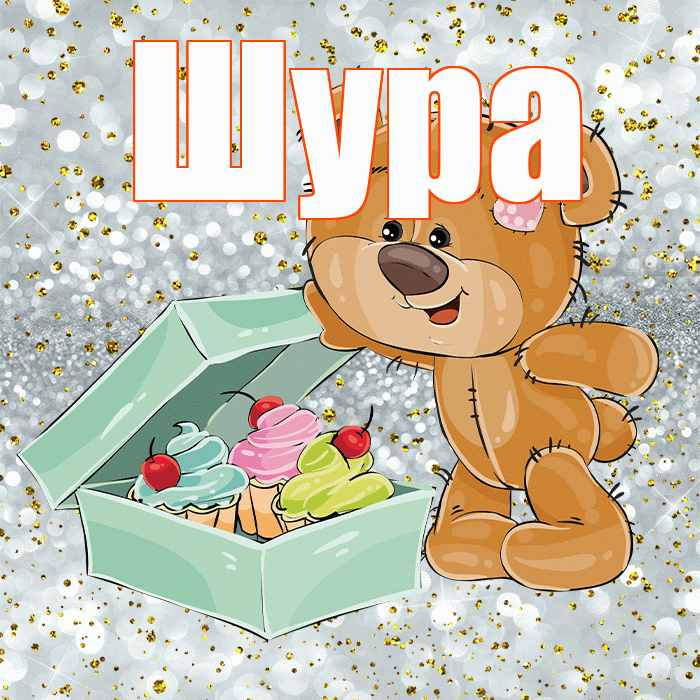 Шура! Приятного аппетита! Красивая открытка !