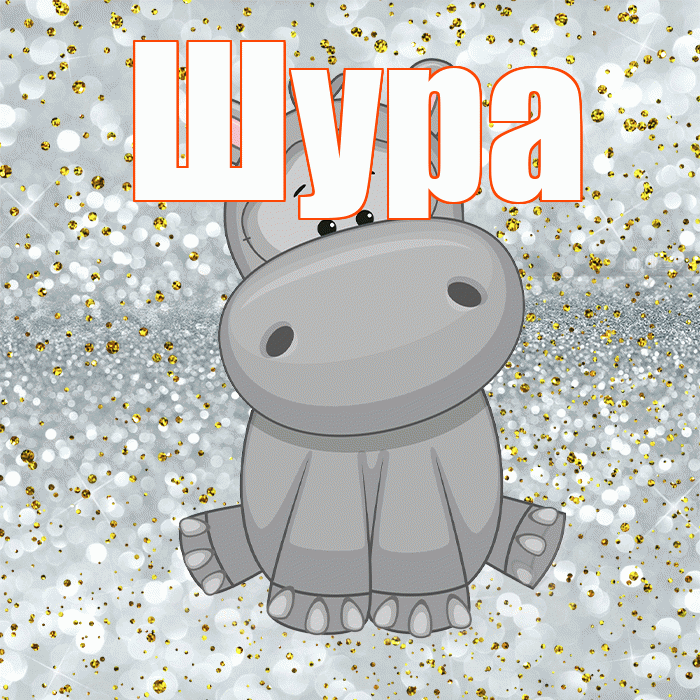 Шура! Приятного аппетита! Красивая открытка !