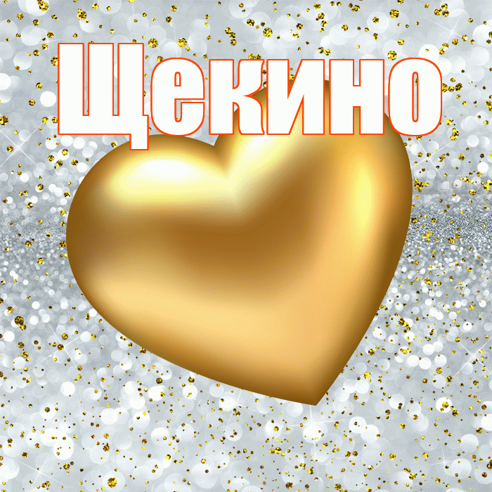 Щекино! Приятного аппетита! Красивая открытка Щекино!