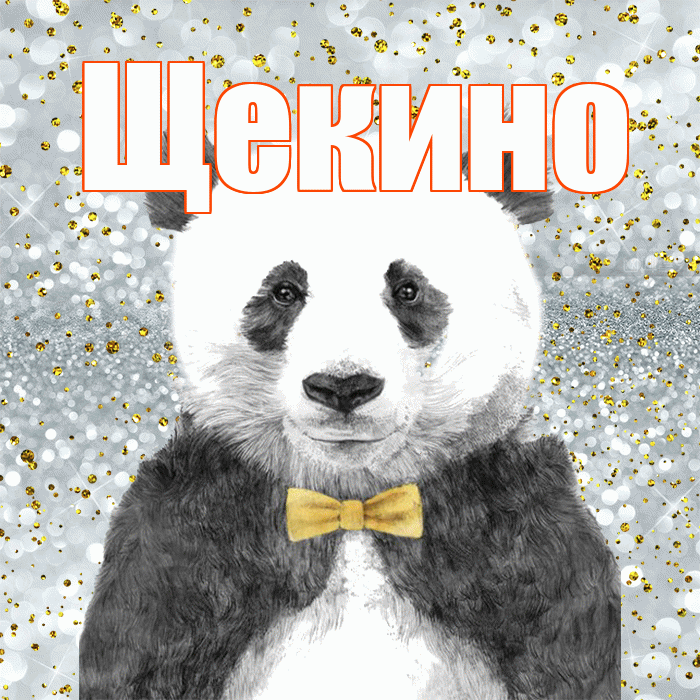 Щекино! Приятного аппетита! Красивая открытка Щекино!