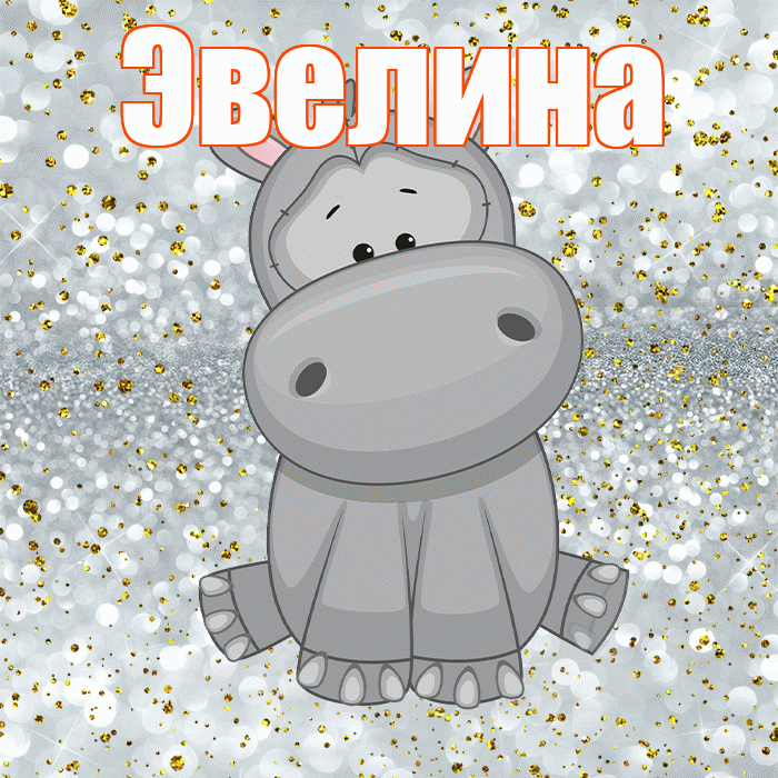 Эвелина! Приятного аппетита! Красивая открытка Эвелине!