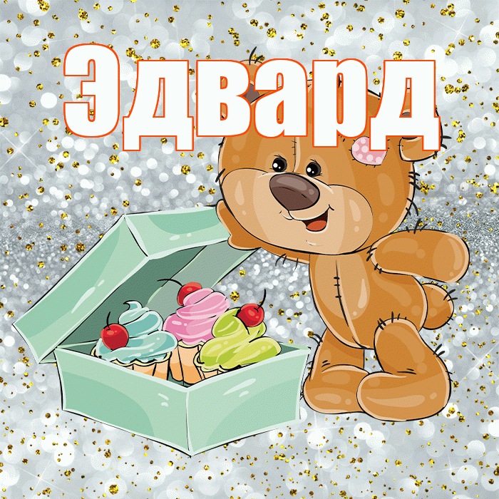 Эдвард! Приятного аппетита! Красивая открытка Эдварду!