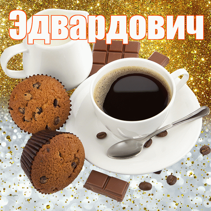 Эдвардович! Приятного аппетита! Красивая открытка Эдвардовичу!