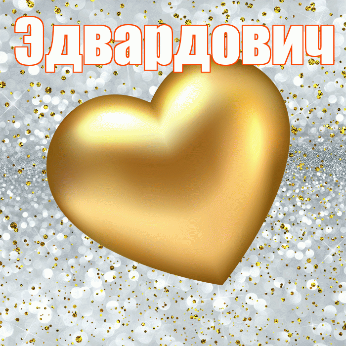 Эдвардович! Приятного аппетита! Красивая открытка Эдвардовичу!