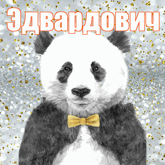 Эдвардович! Приятного аппетита! Красивая открытка Эдвардовичу!